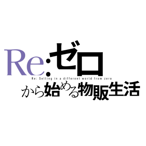 Re:ゼロから始める物販生活